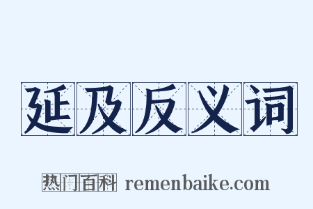 延及反义词是什么意思的图片